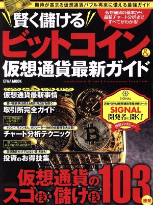 賢く儲けるビットコイン&仮想通貨最新ガイド EIWA MOOK