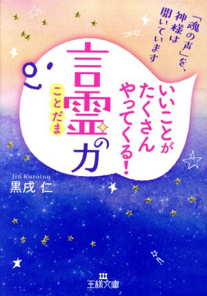 いいことがたくさんやってくる！言霊の力 「魂の声」を、神様は聞いています 王様文庫