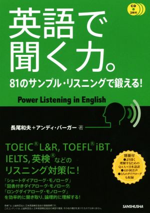 英語で聞く力。81のサンプル・リスニングで鍛える！