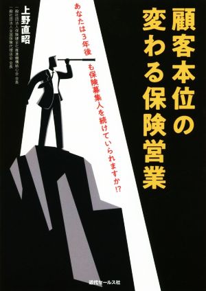 顧客本位の変わる保険営業 あなたは3年後も保険募集人を続けていられますか!?