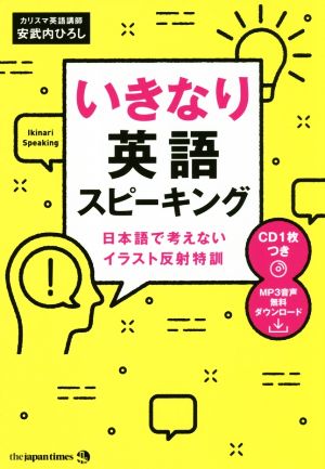 いきなり英語スピーキング 日本語で考えないイラスト反射特訓