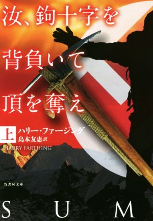 汝、鉤十字を背負いて頂を奪え(上) 竹書房文庫