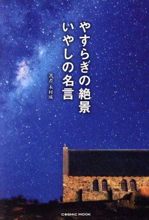 やすらぎの絶景 いやしの名言 COSMIC MOOK