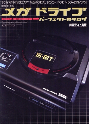 メガドライブパーフェクトカタログ G-MOOK145