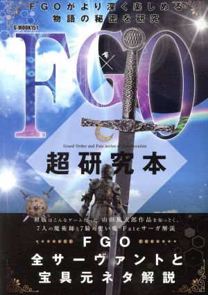 FGO超研究本 G-MOOK151