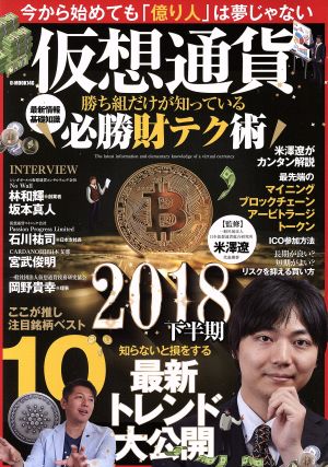 仮想通貨 勝ち組だけが知っている必勝財テク術 G-MOOK146