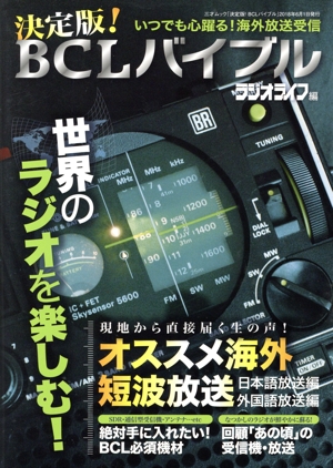 決定版！BCLバイブル 三才ムック