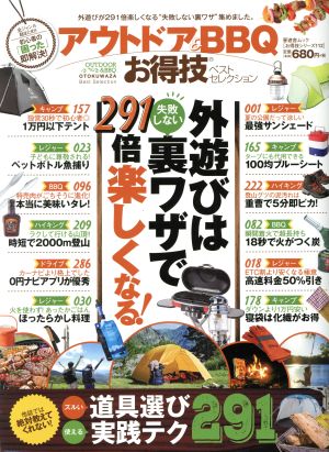 アウトドア&BBQお得技ベストセレクション 晋遊舎ムック お得技シリーズ112