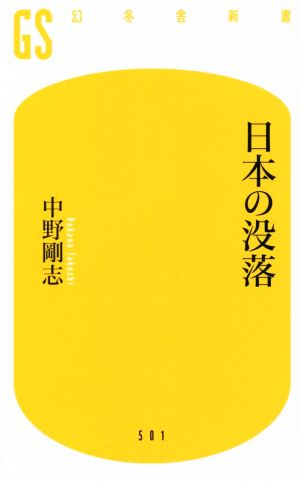 日本の没落幻冬舎新書501