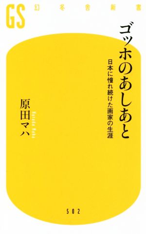 ゴッホのあしあと 日本に憧れ続けた画家の生涯 幻冬舎新書502
