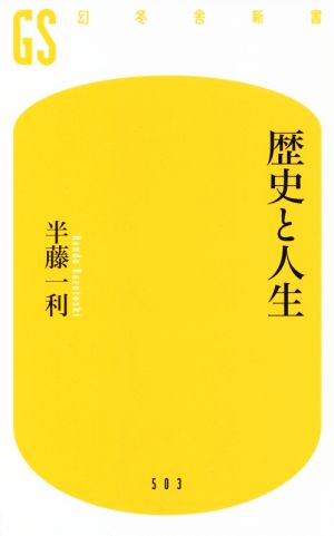 歴史と人生 幻冬舎新書503