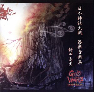 GOD WARS 日本神話大戦 器楽音楽集