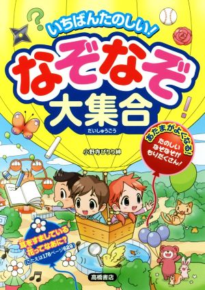 いちばんたのしい！なぞなぞ大集合 あたまがよくなる！たのしいなぞなぞがもりだくさん！