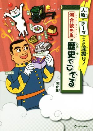 河合敦先生の歴史でござる 人物・テーマごとに深堀り！