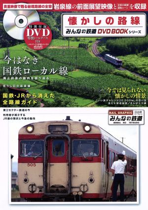 懐かしの路線みんなの鉄道DVD BOOKシリーズメディアックスMOOK674メディアックス鉄道シリーズ54