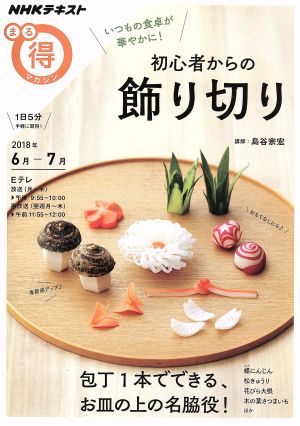 まる得マガジン 初心者からの飾り切り いつもの食卓が華やかに！(2018年6月-7月) 包丁1本でできる、お皿の上の名脇役！ NHKテキスト