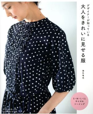 大人をきれいに見せる服 デザイナーが知っている Heart Warming Life Series