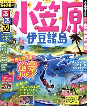 るるぶ 小笠原 伊豆諸島 るるぶ情報版 関東24