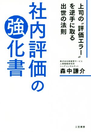 社内評価の強化書 上司の“評価エラー