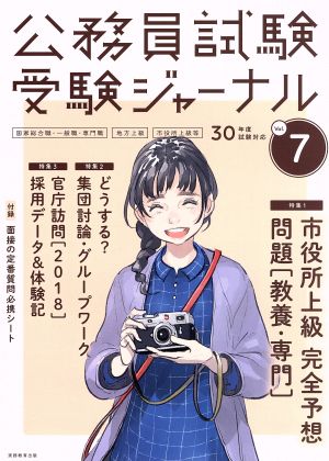 公務員試験受験ジャーナル 30年度試験対応(Vol.7) 国家総合職・一般職・専門職 地方上級 市役所上級等