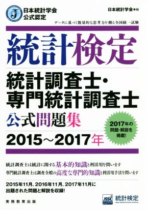 統計検定統計調査士・専門統計調査士公式問題集(2015～2017年) 日本統計学会公式認定