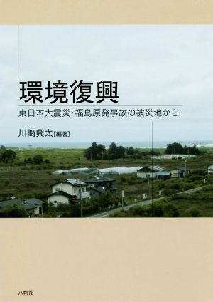 環境復興 東日本大震災・福島原発事故の被災地から