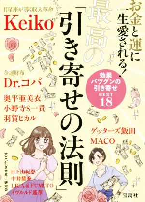 お金と運に一生愛される！最高の「引き寄せの法則」