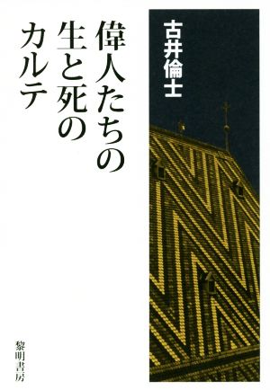 偉人たちの生と死のカルテ