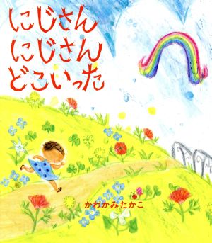 にじさんにじさんどこいった ほるぷ創作絵本