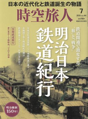 時空旅人(Vol.44 2018年7月号) 隔月刊誌