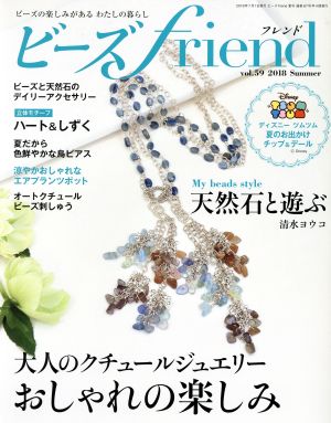 ビーズ friend(vol.59 2018 Summer) 季刊誌