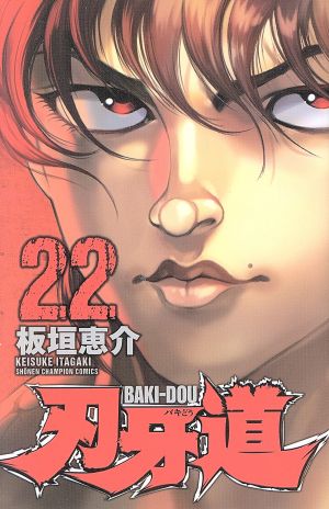 刃牙道(22)少年チャンピオンC