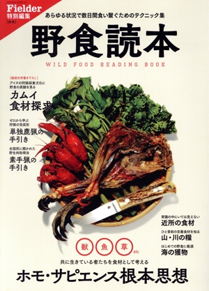 野食読本 Fielder特別編集 SAKURA MOOK64
