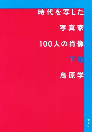 時代を写した写真家100人の肖像(下巻)