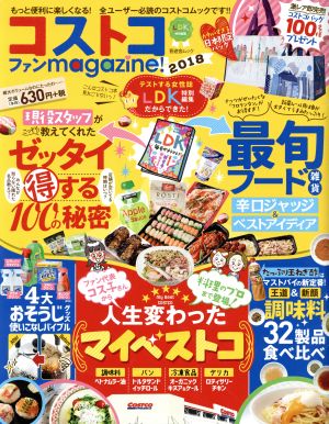 コストコファンmagazine！(2018) LDK特別編集 晋遊舎ムック