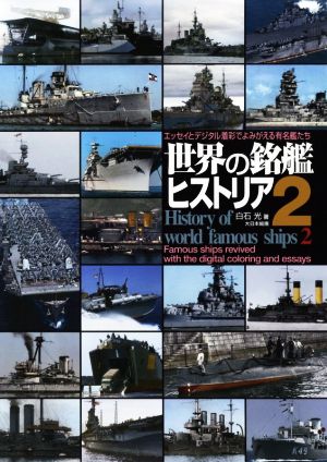 世界の銘艦ヒストリア(2) エッセイとデジタル着彩でよみがえる有名艦たち