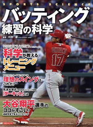 バッティング練習の科学 洋泉社MOOK SPORTS SCIENCE