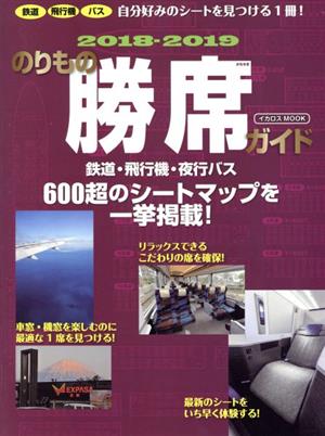 のりもの勝席ガイド(2018-2019) 鉄道・飛行機・夜行バス イカロスMOOK