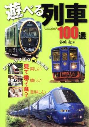 遊べる列車100選イカロスMOOK