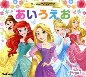 ディズニープリンセス あいうえお