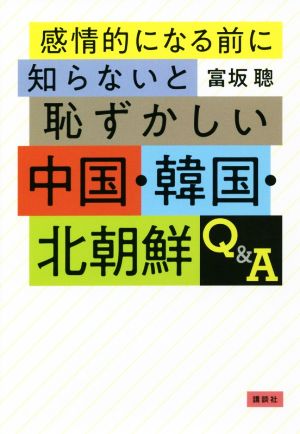 感情的になる前に知らないと恥ずかしい中国・韓国・北朝鮮Q&A