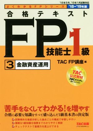 合格テキストFP技能士1級 '18-'19年版(3)金融資産運用よくわかるFPシリーズ