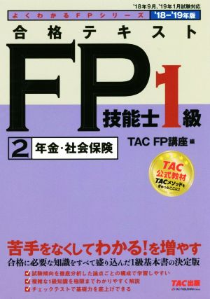 合格テキストFP技能士1級 '18-'19年版(2)年金・社会保険よくわかるFPシリーズ