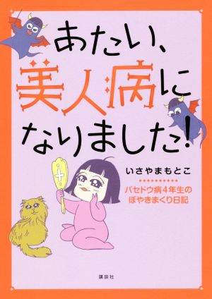 あたい、美人病になりました！ コミックエッセイ バセドウ病4年生のぼやきまくり日記