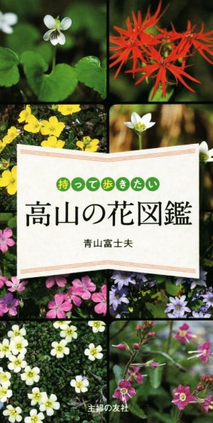 持って歩きたい 高山の花図鑑