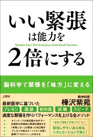 いい緊張は能力を2倍にする