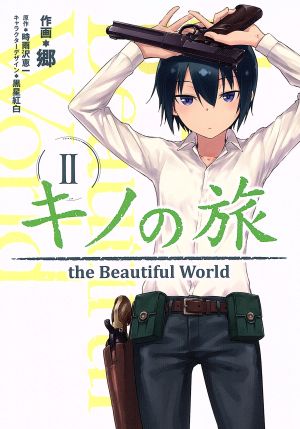 キノの旅 the Beautiful World(電撃C NEXT版)(Ⅱ)電撃C NEXT
