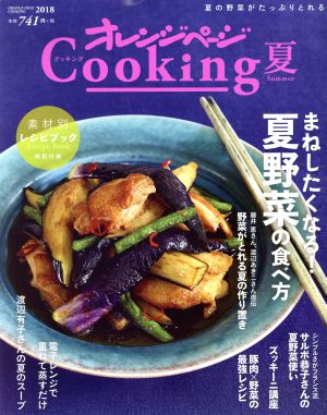 オレンジページCooking 夏(2018)