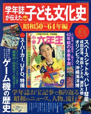 学年誌が伝えた子ども文化史 昭和50～64年編 ワンダーライフスペシャル