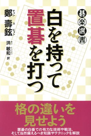 白を持って置碁を打つ 碁楽選書